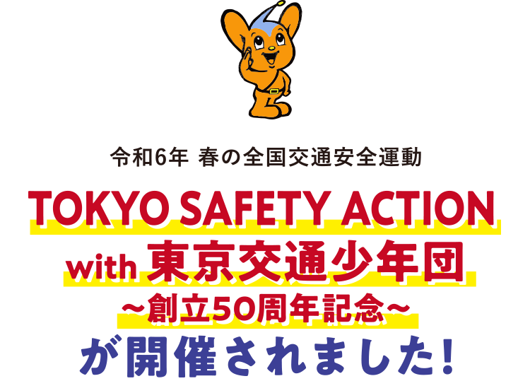 令和6年 春の全国交通安全運動 TOKYO SAFETY ACTION with 東京交通少年団〜創立５０周年記念〜が開催されました！