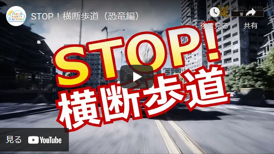 STOP！横断歩道（恐竜編）