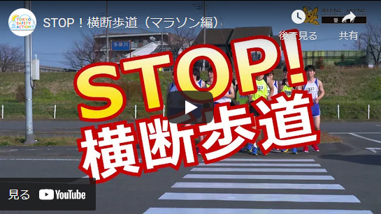 STOP！横断歩道（マラソン編）