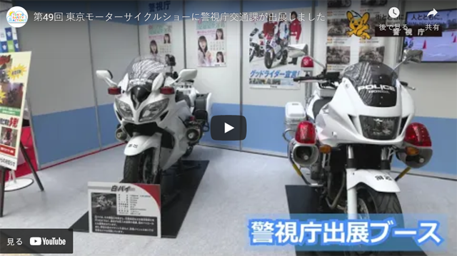 第49回 東京モーターサイクルショーに警視庁交通部が出展しました