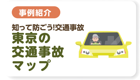 ［事例紹介］知って防ごう！交通事故 東京の交通事故マップ