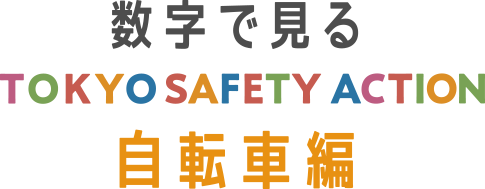 数字で見るTOKYO SAFETY ACTION【自転車編】
