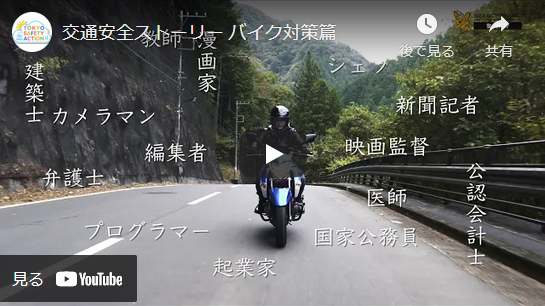交通安全ストーリー バイク対策篇