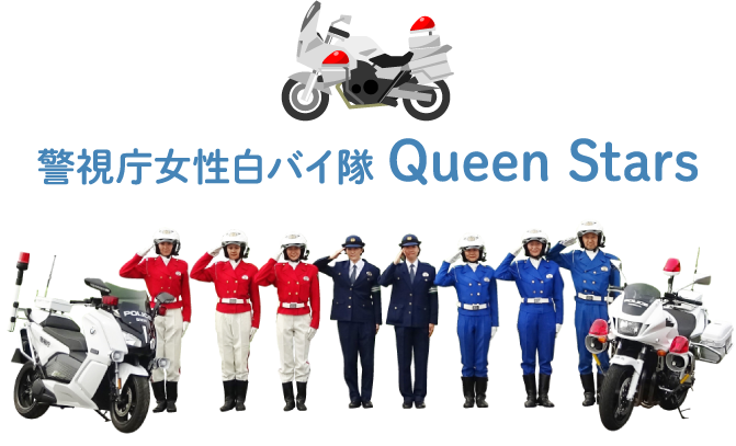 警視庁女性白バイ隊 Queen Stars