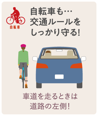 自転車も…交通ルールをしっかり守る！